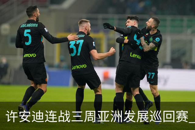 许安迪连战三周亚洲发展巡回赛 双线力保亚巡参赛卡